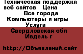 Техническая поддержка веб-сайтов › Цена ­ 3 000 - Все города Компьютеры и игры » Услуги   . Свердловская обл.,Ивдель г.